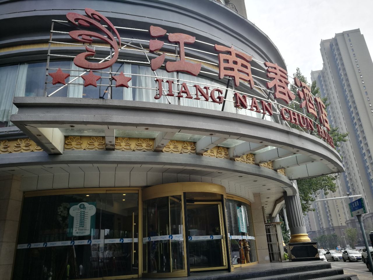 2022江南春酒店(南七店)美食餐厅,离中国科学技术大学东区很近.