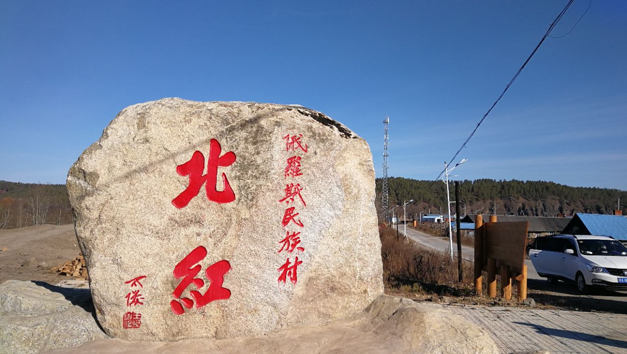 北红村(八), "北红村",位于黑龙江省大兴安岭地区漠河县,是中国最北的