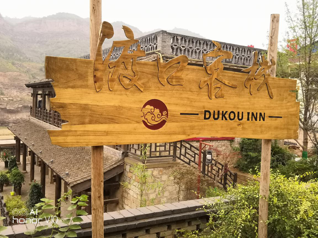壶口古渡口小镇游记