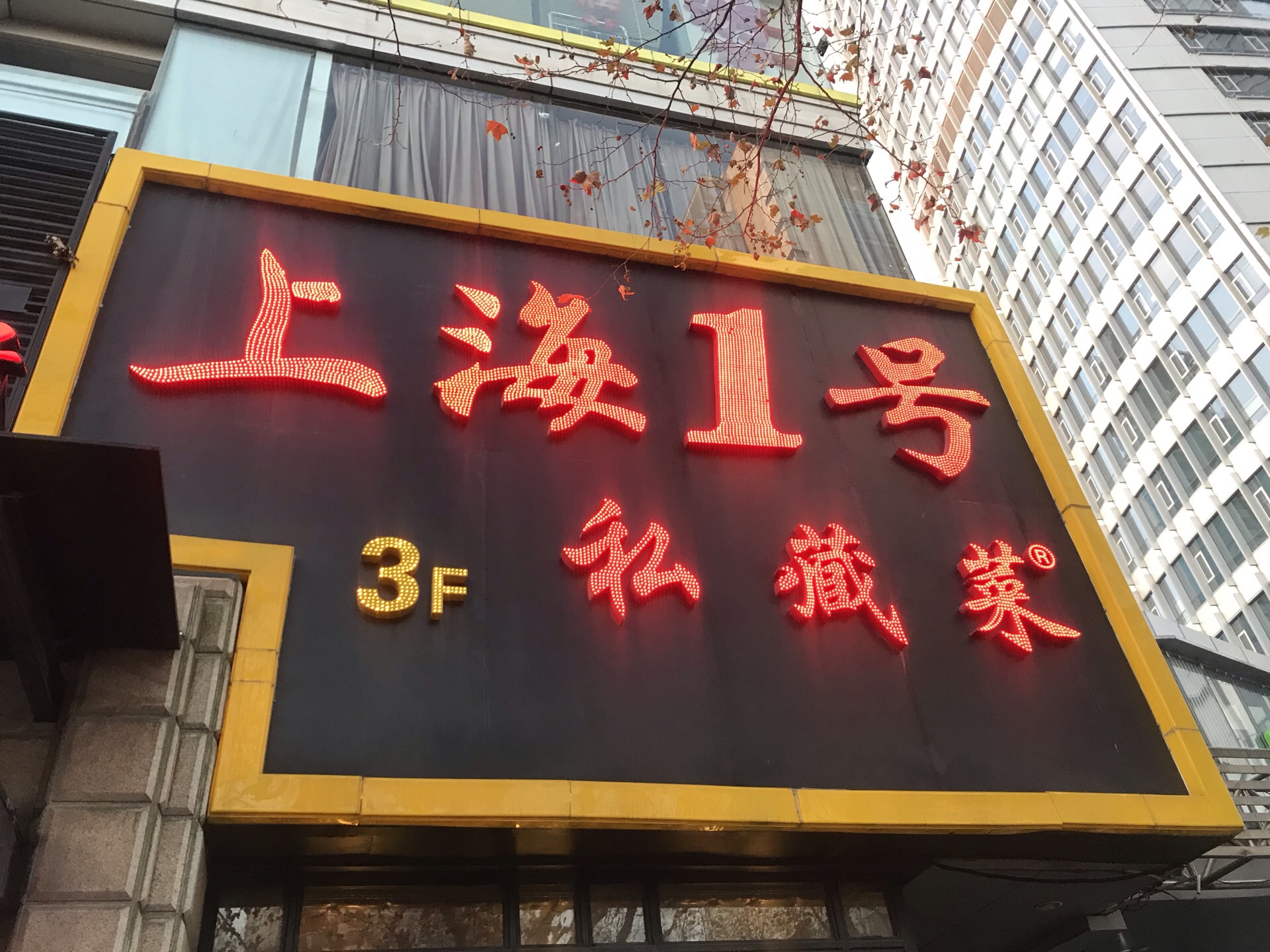 上海1号私藏菜(静安寺店)