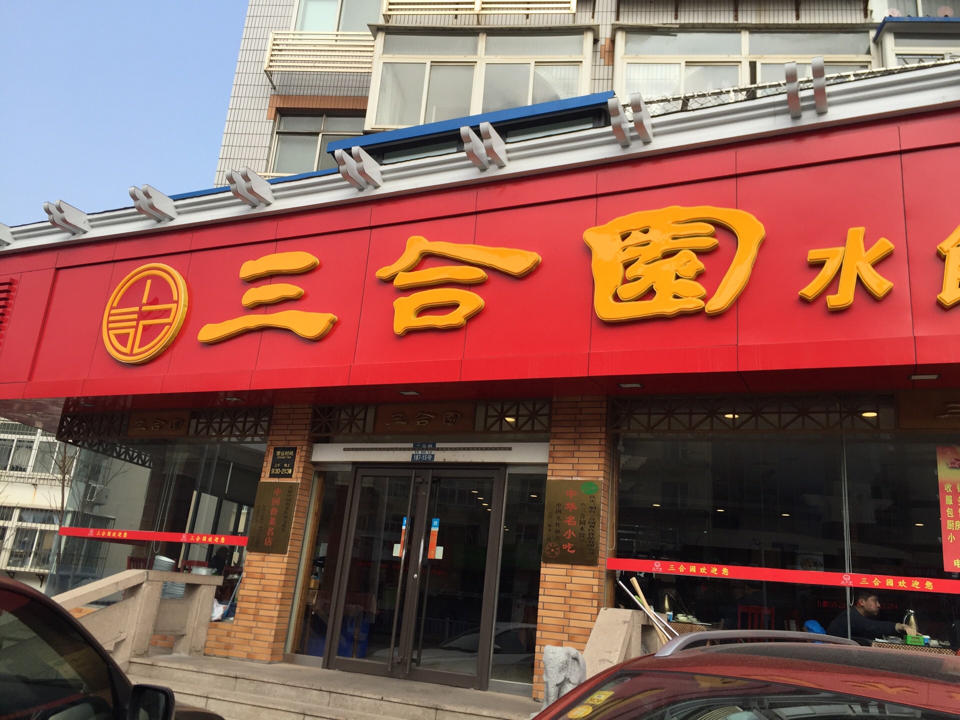 三合园饺子馆(二马路店)
