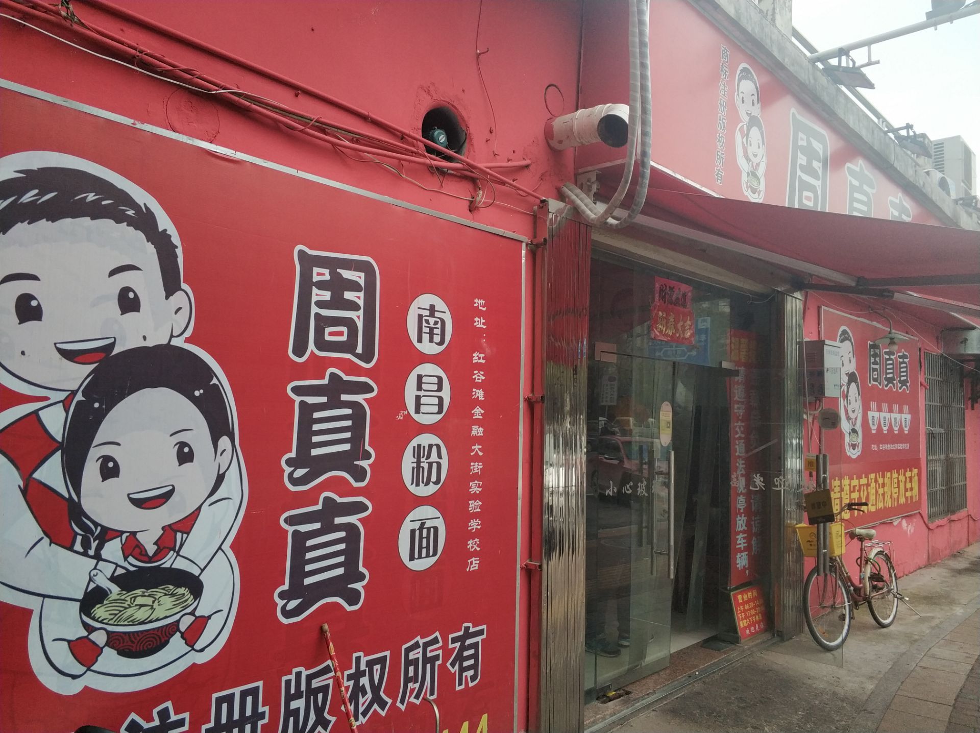 周真真南昌粉面(实验学校店)