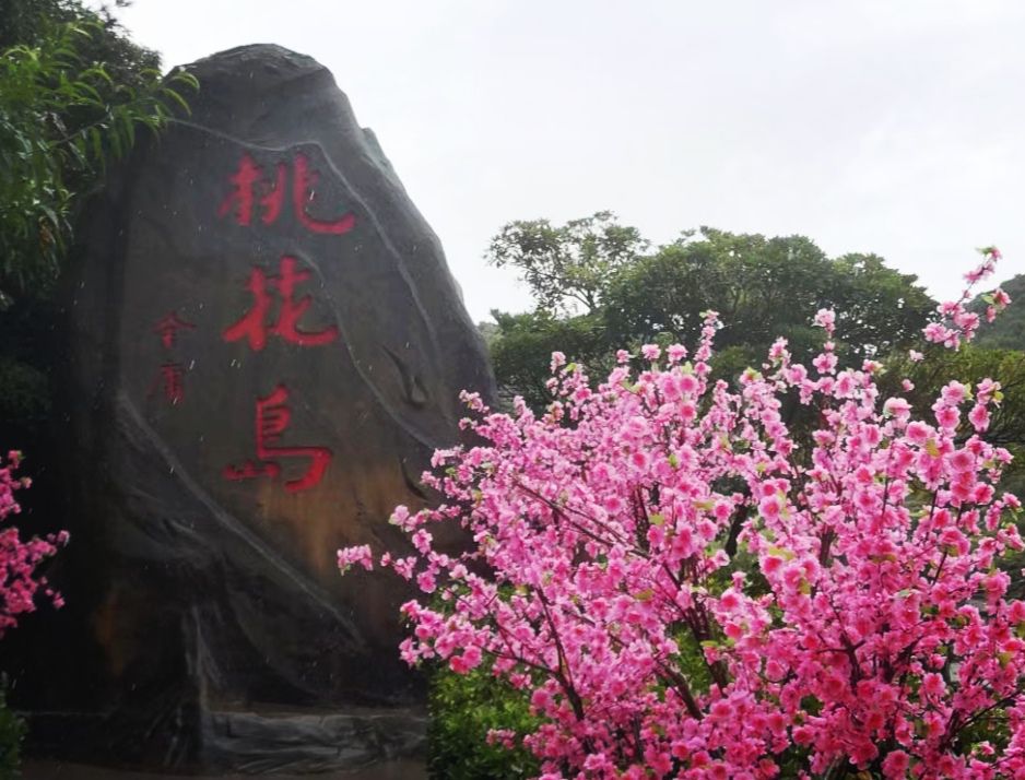 桃花岛风景区