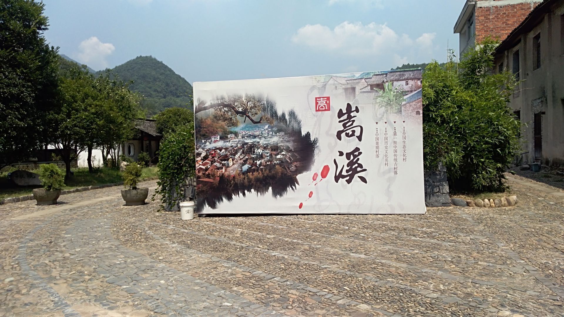 嵩溪村