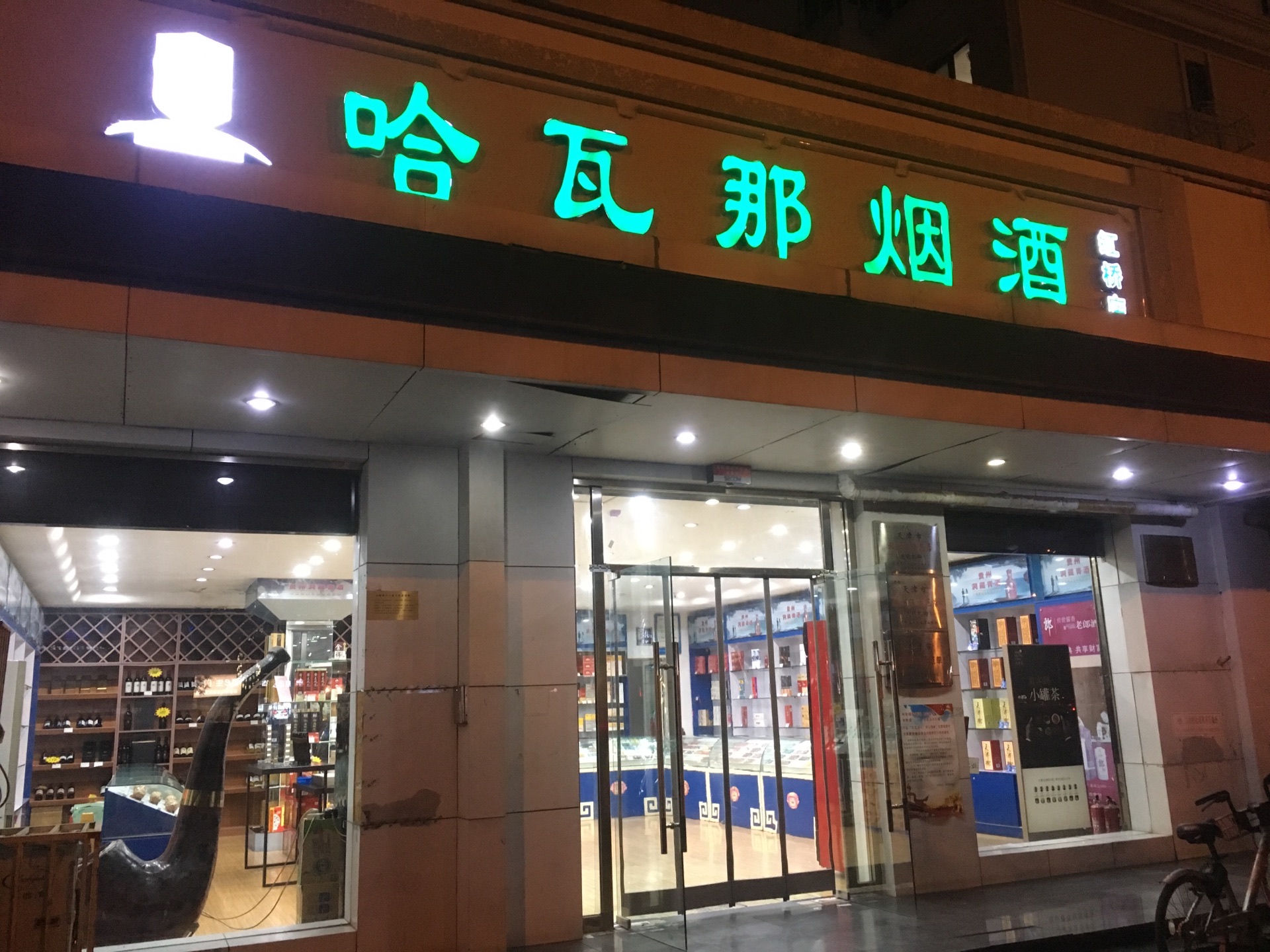 【携程攻略】景点,哈瓦那烟酒店在天津有好几家,估计是个连锁经营模式