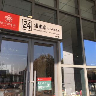 沧州图书馆遇书房·24小时阅读空间   分 2条点评 艺术馆 展馆展览 距