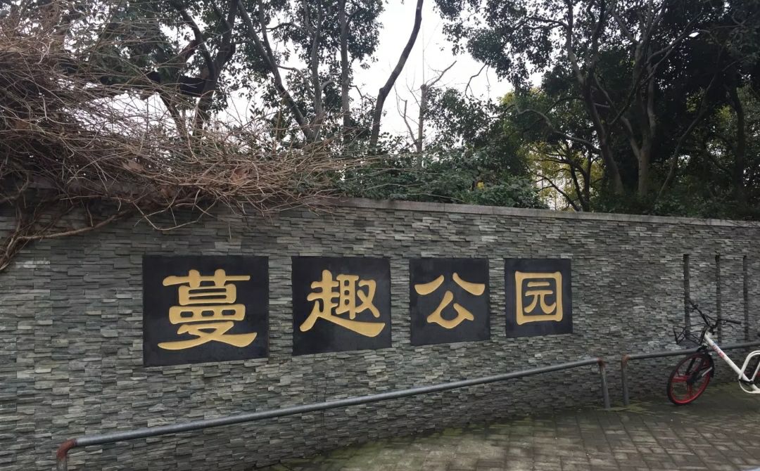蔓趣公园