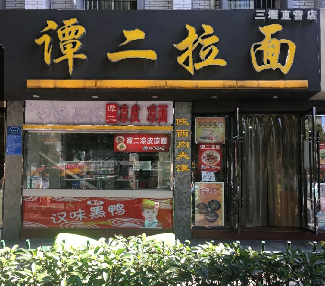 谭二拉面(张湾店)