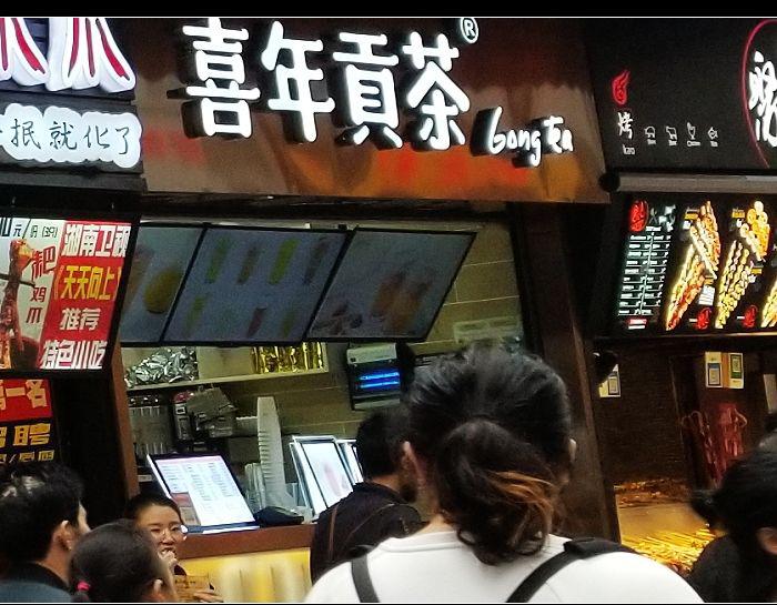 喜年贡茶(解放碑店)