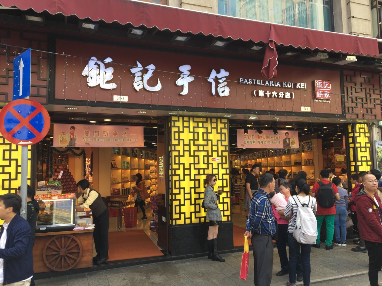 澳门钜记饼家(大三巴街店)怎么样/如何去,钜记饼家(街