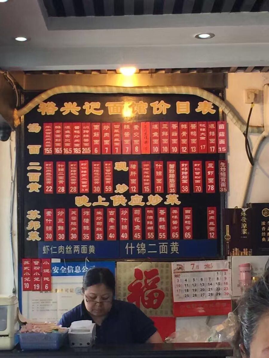 苏州裕兴记面馆(斜塘老街店)好吃吗,裕兴记面馆(斜塘)