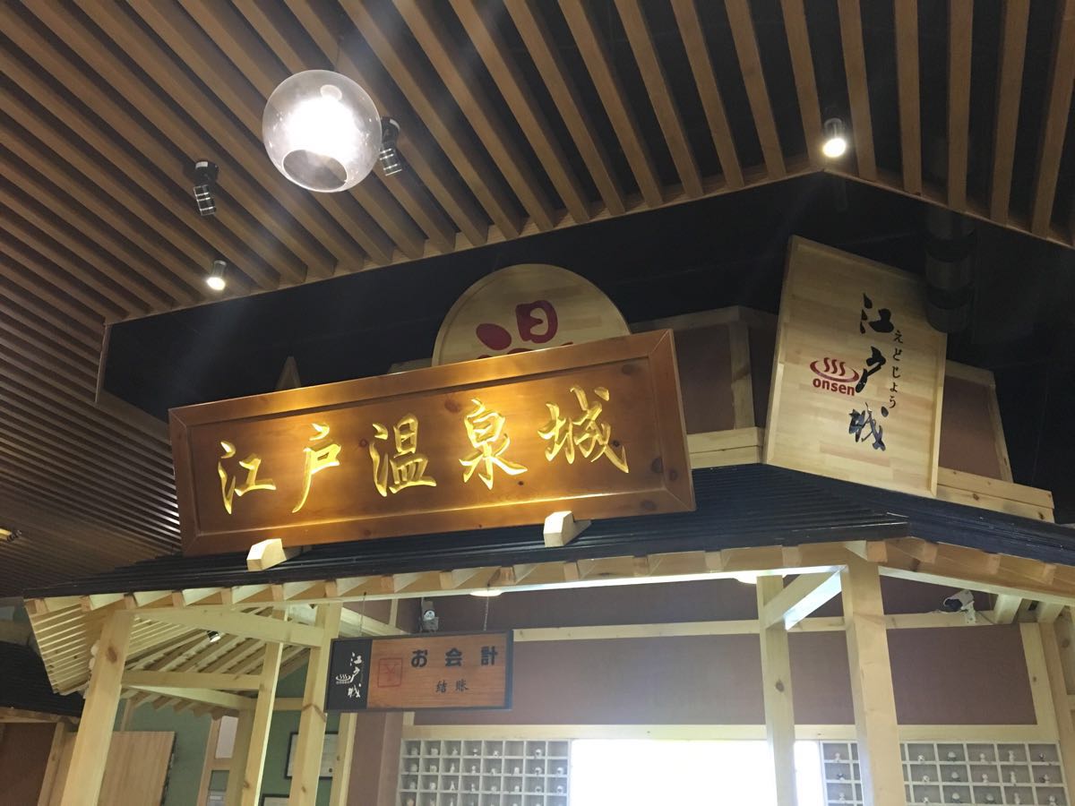 江户温泉城