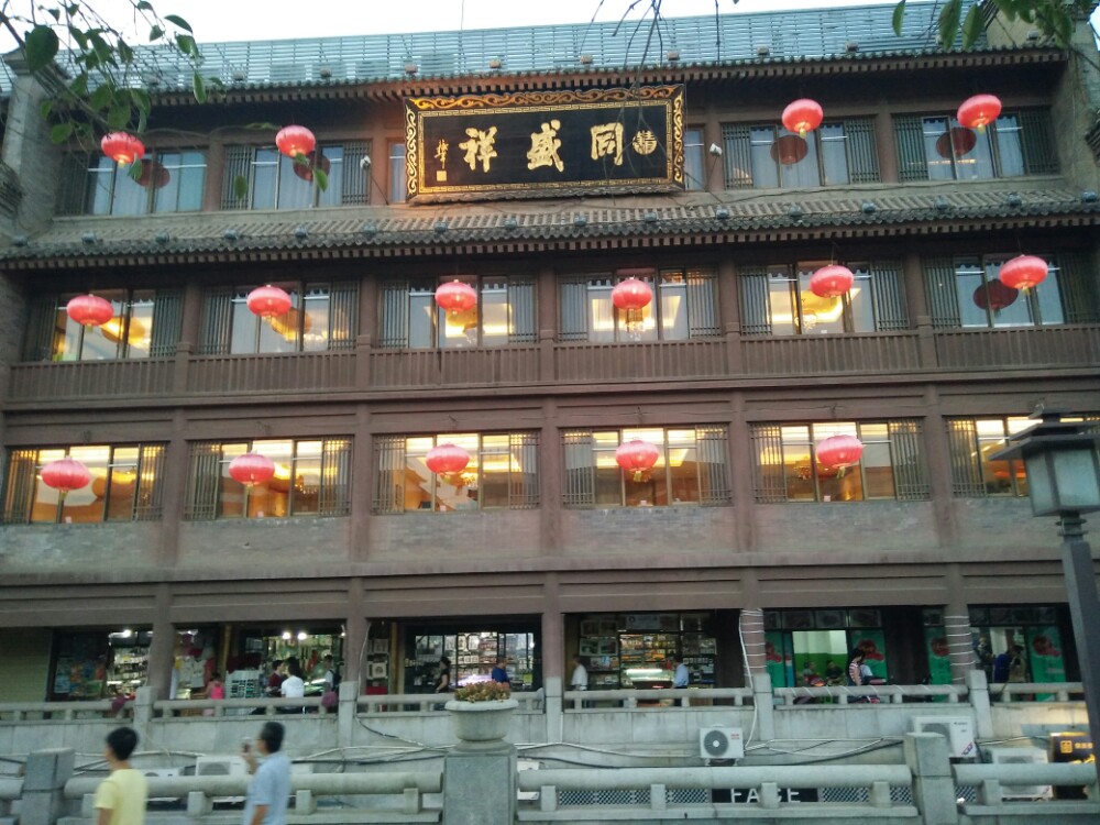 同盛祥饭庄(钟楼店)