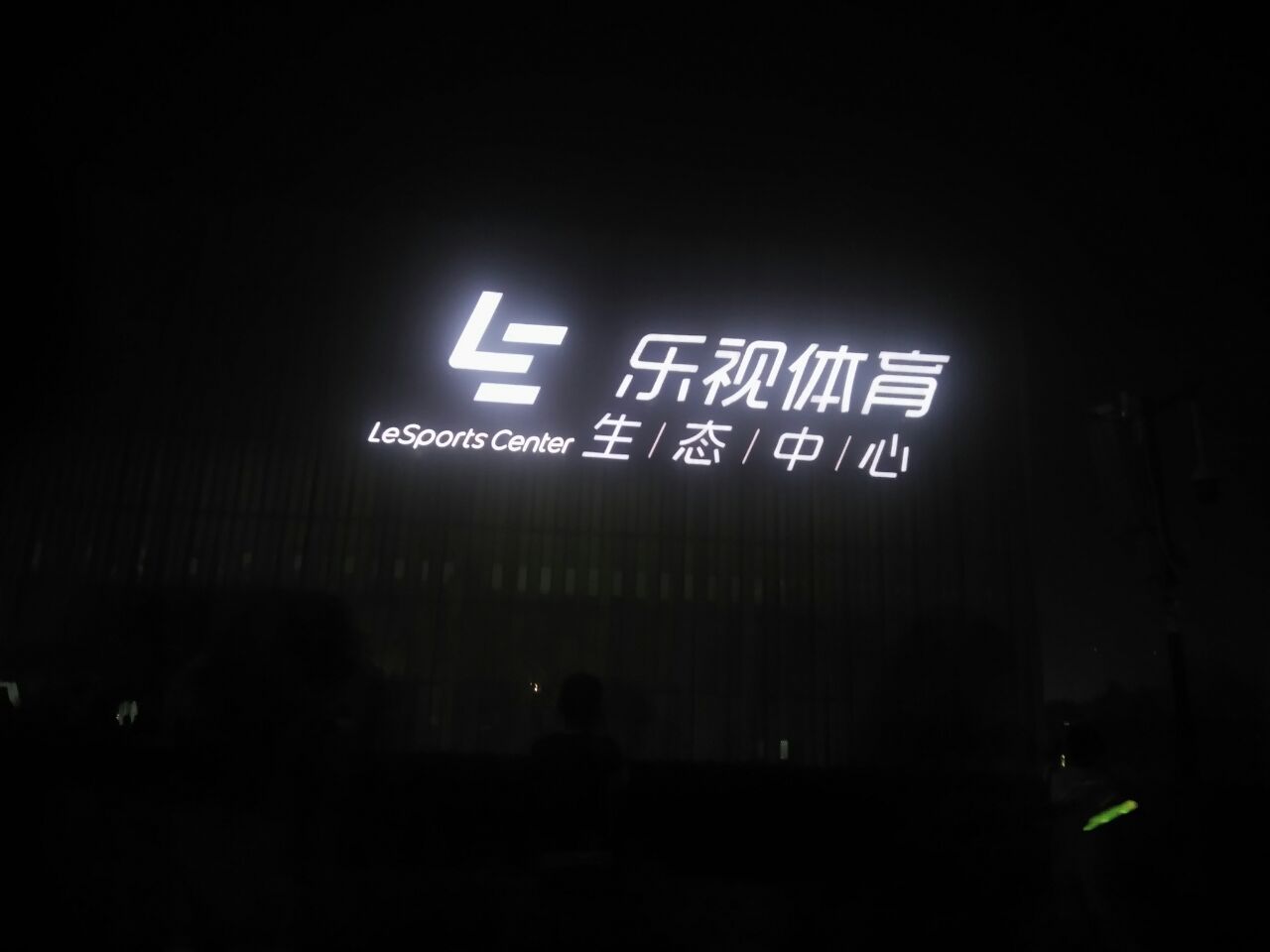 乐视体育生态中心