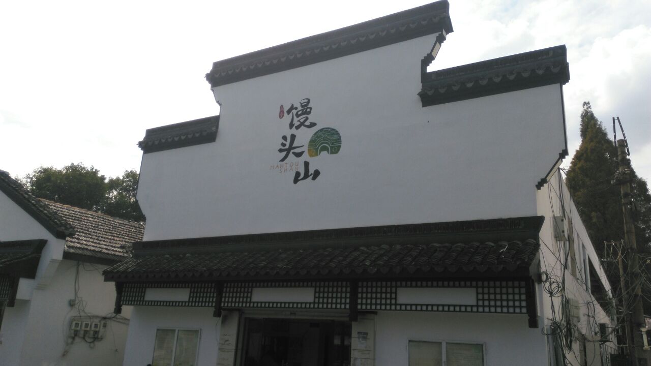 馒头山社区