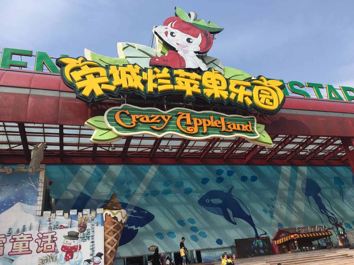 杭州烂苹果乐园