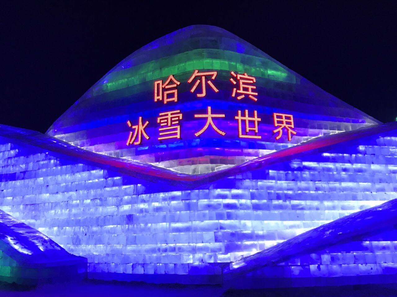 哈尔滨冰雪大世界