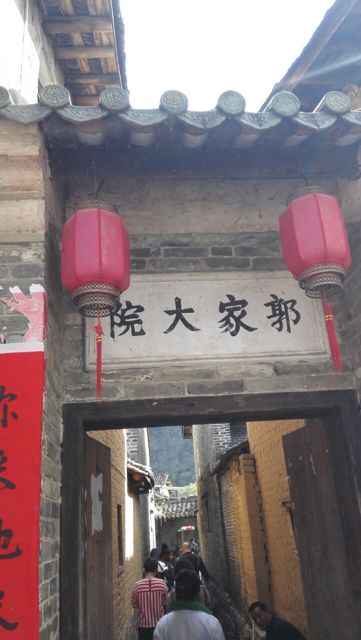 郭家大院