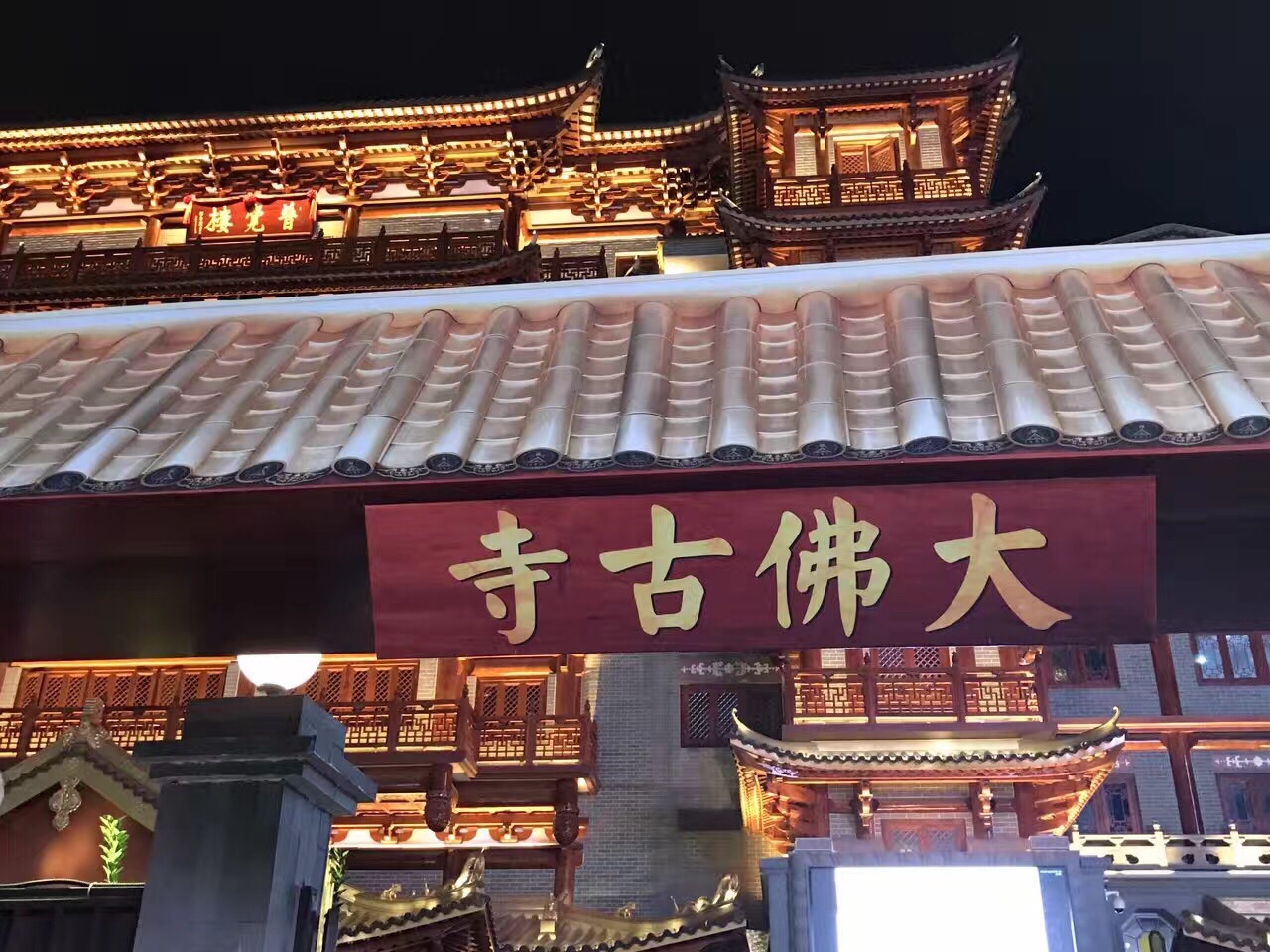 广州大佛寺