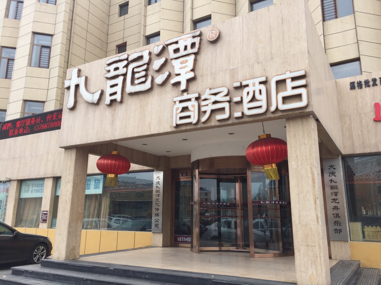 大庆九龙潭商务酒店(总店)攻略,九龙潭商务酒店(总店)