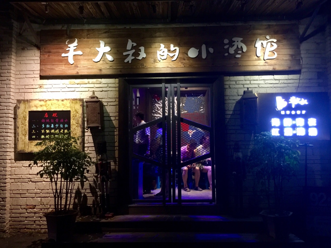 羊大叔的小酒馆(a-one运动公园店)