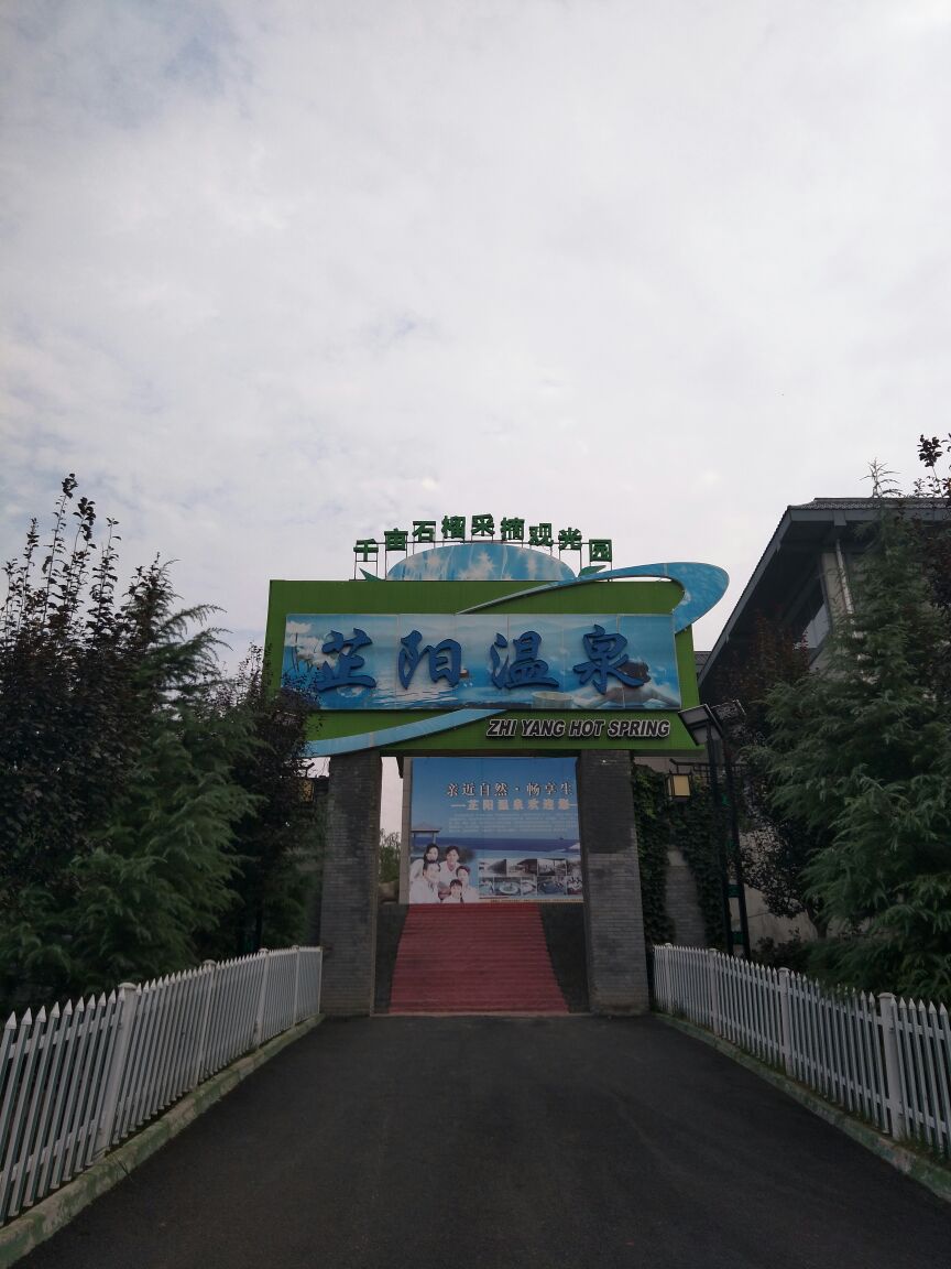 芷阳温泉