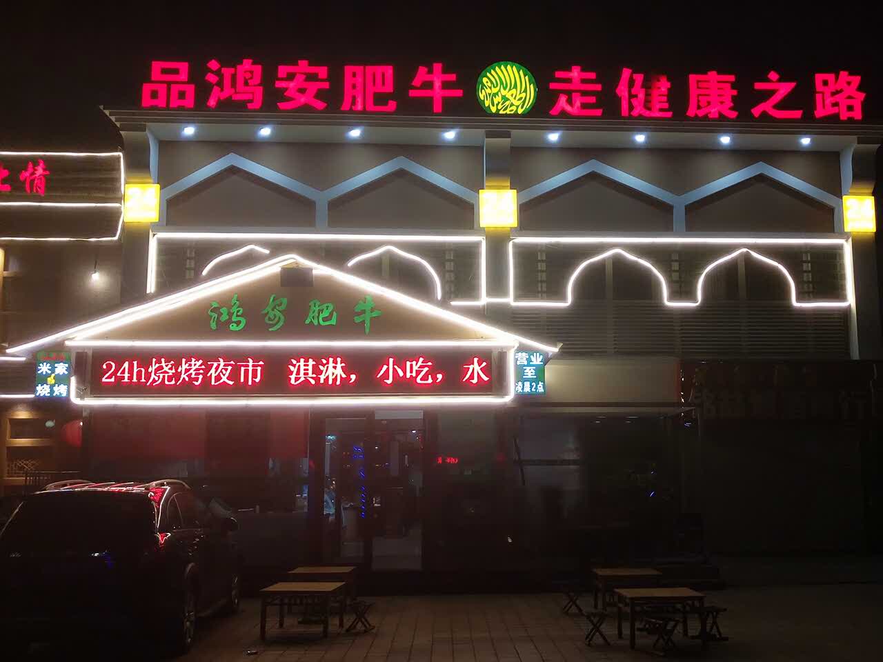 2021鸿安肥牛(济宁红星店)美食餐厅,口味不错,服务很好,下次还.