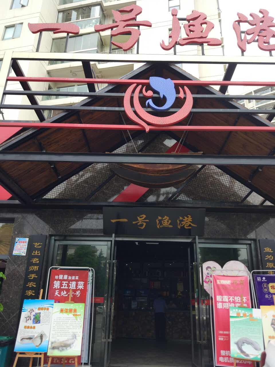 【携程美食林】宜昌一号渔港餐馆,不错,在欧亚达买装修材料,三个多月