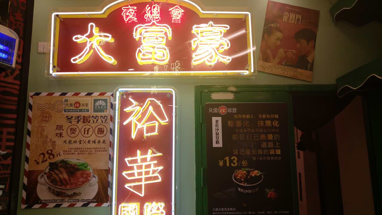 2022九龙冰室(保利克洛维店)美食餐厅,很好的九龙冰室