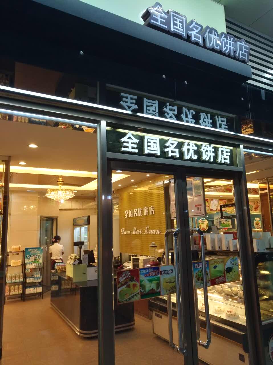 2021中山丹麦轩西饼面包店(龙安街店)美食餐厅,中山黄圃镇旧街店店,多