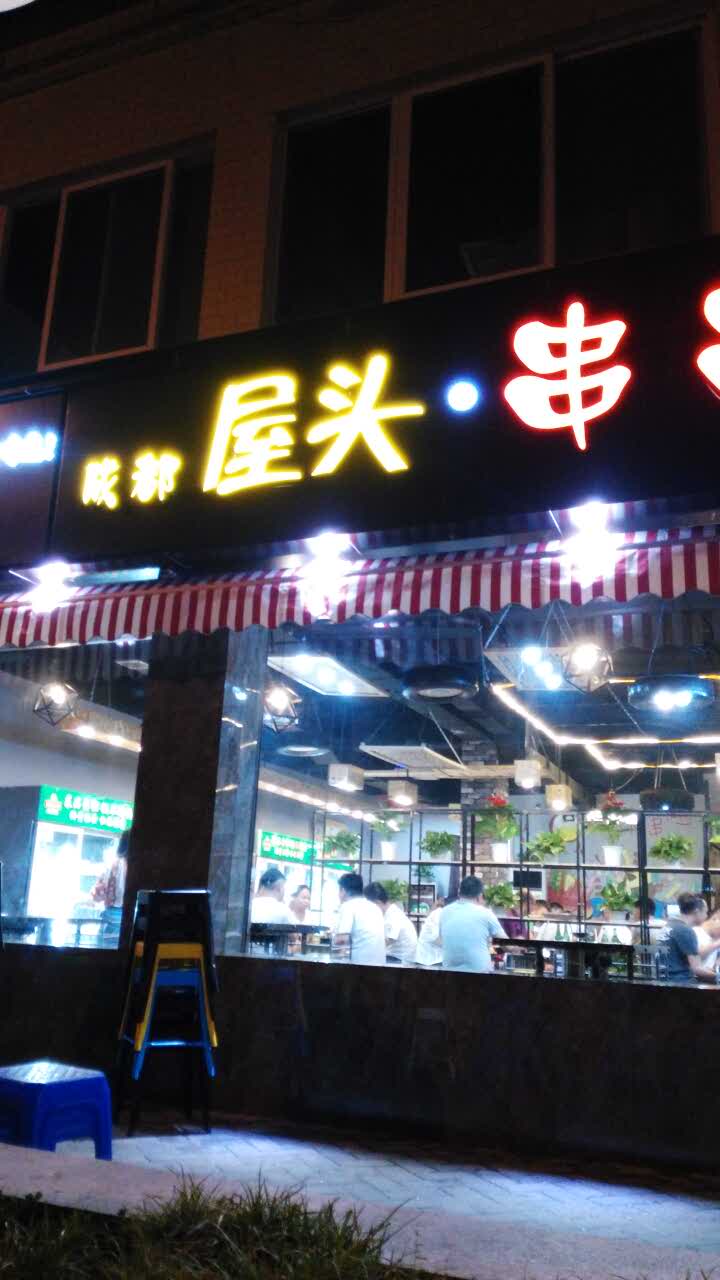 2021成都屋头串串香(春天花园店)美食餐厅,味道非常棒,每次踢完球都来