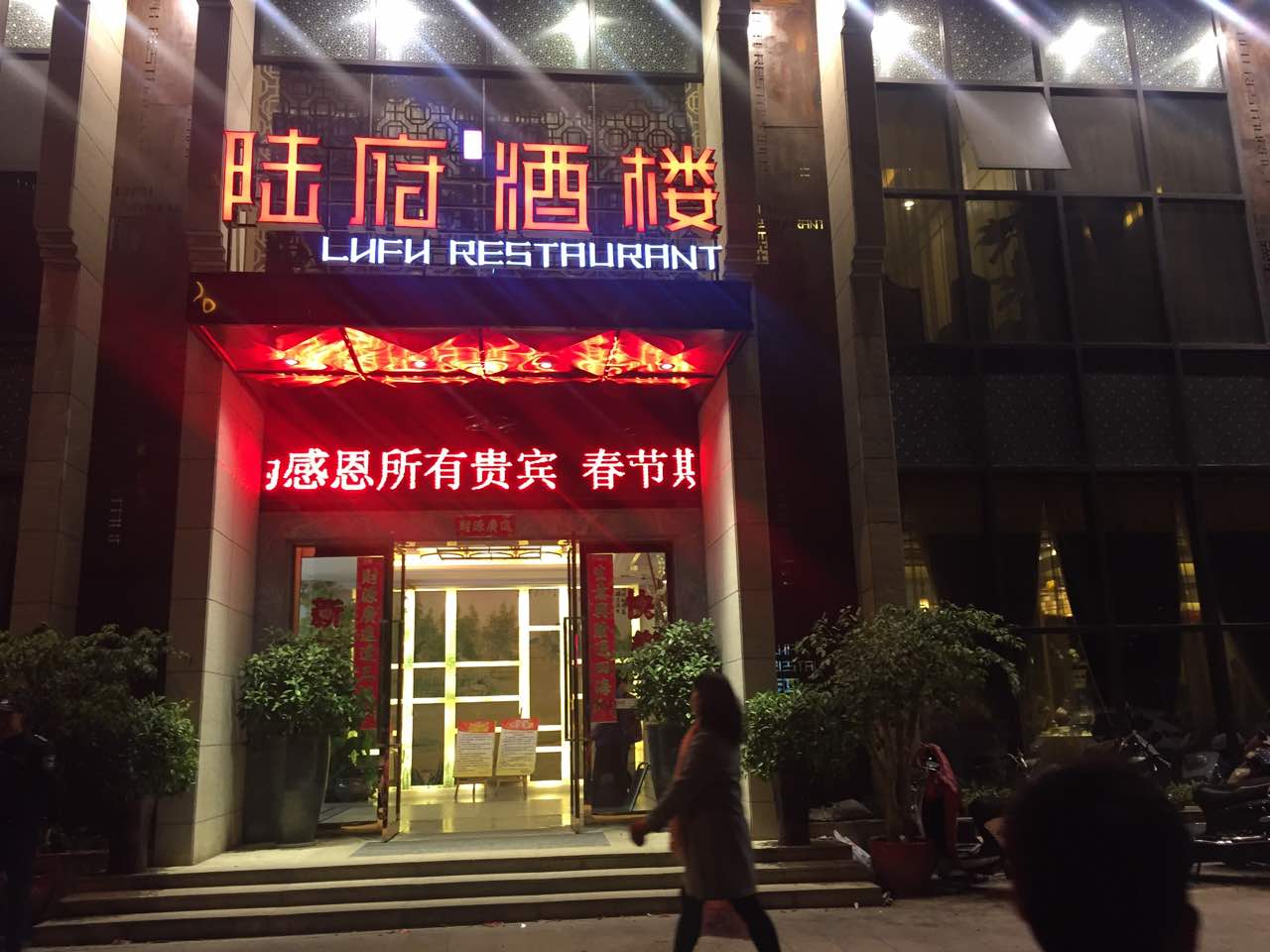 陆府酒楼(白沙店)旅游景点攻略图