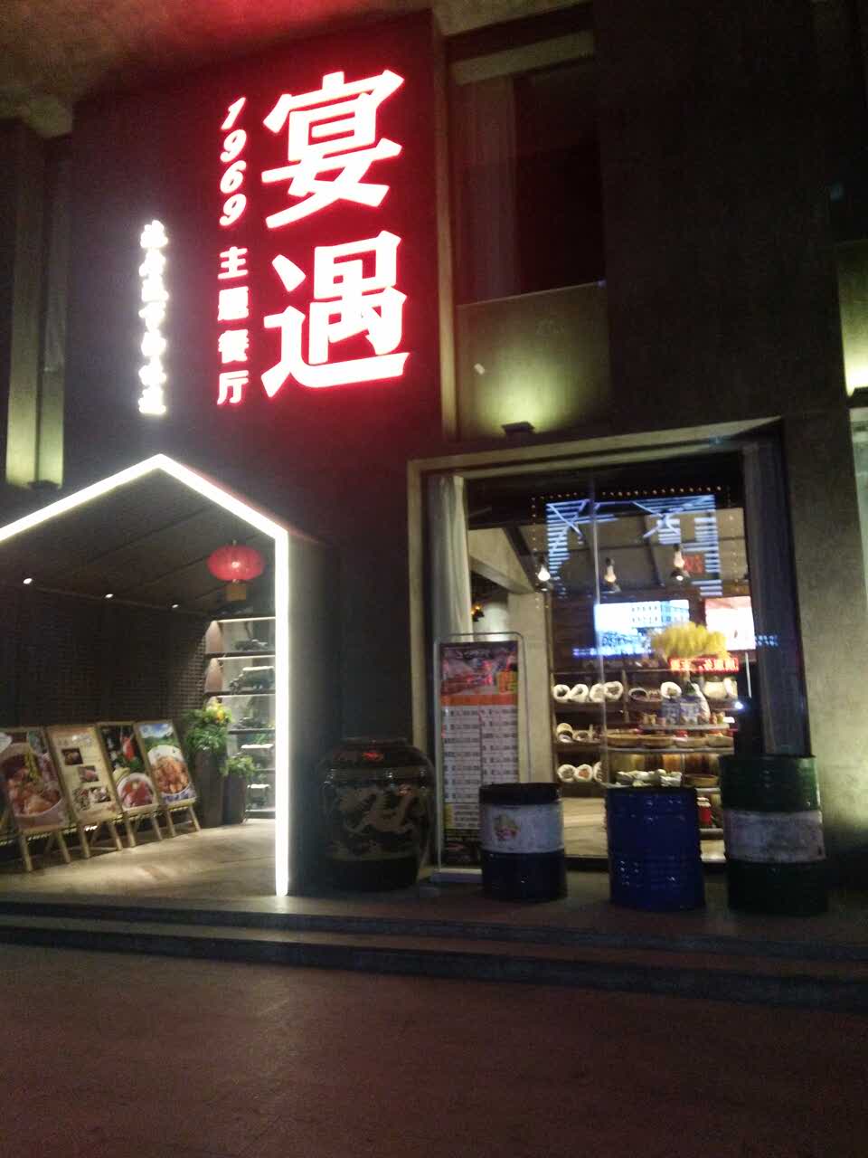 【携程美食林】十堰宴遇1969主题餐厅(天津路店)餐馆,服务员很热情