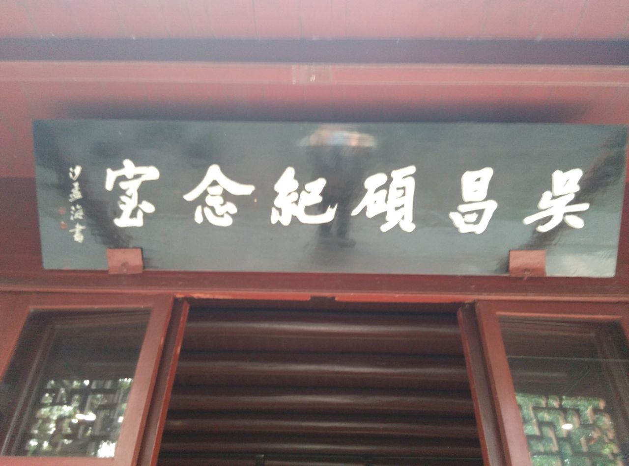 吴昌硕纪念室