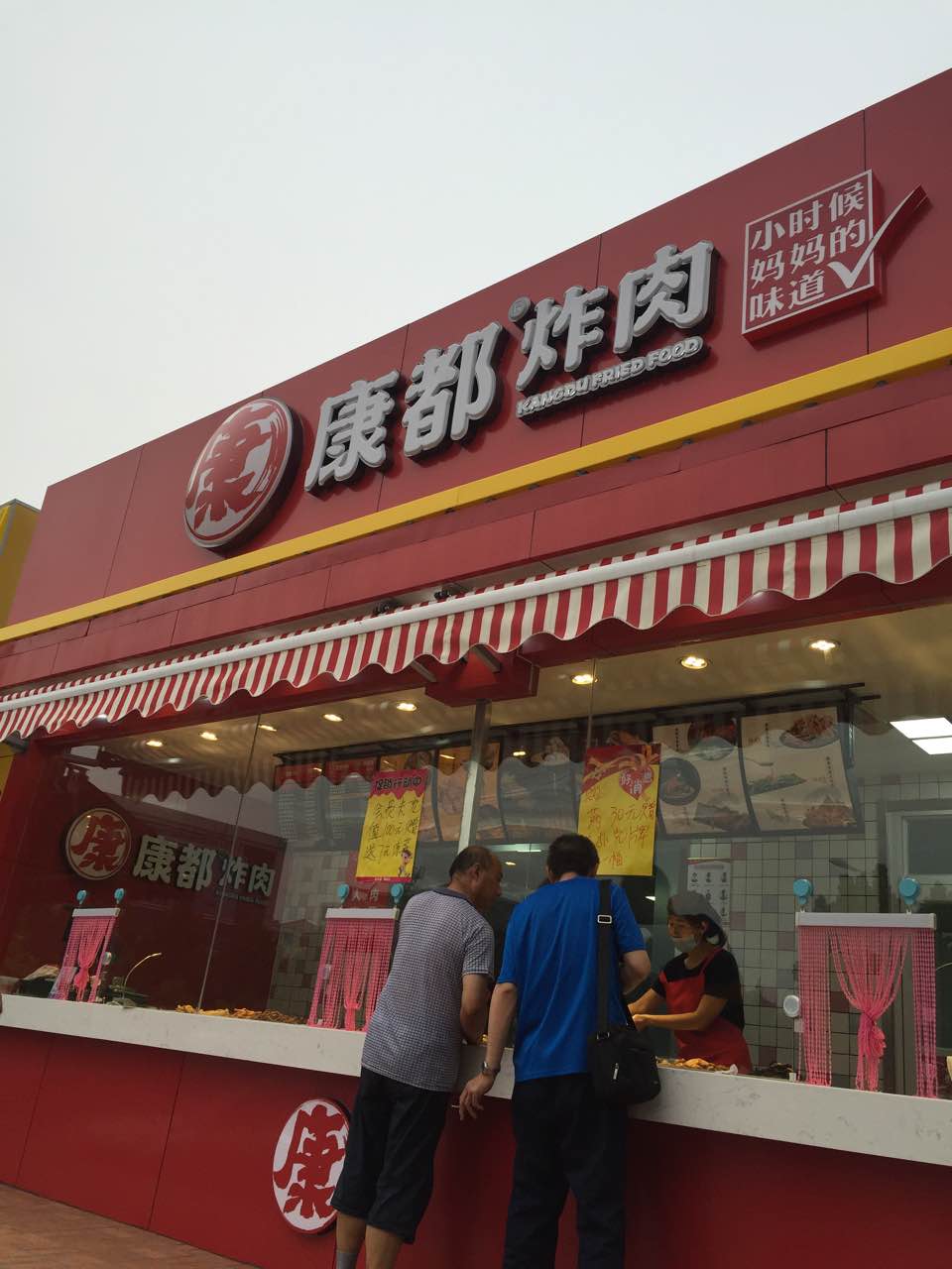 康都炸肉(义乌二店)