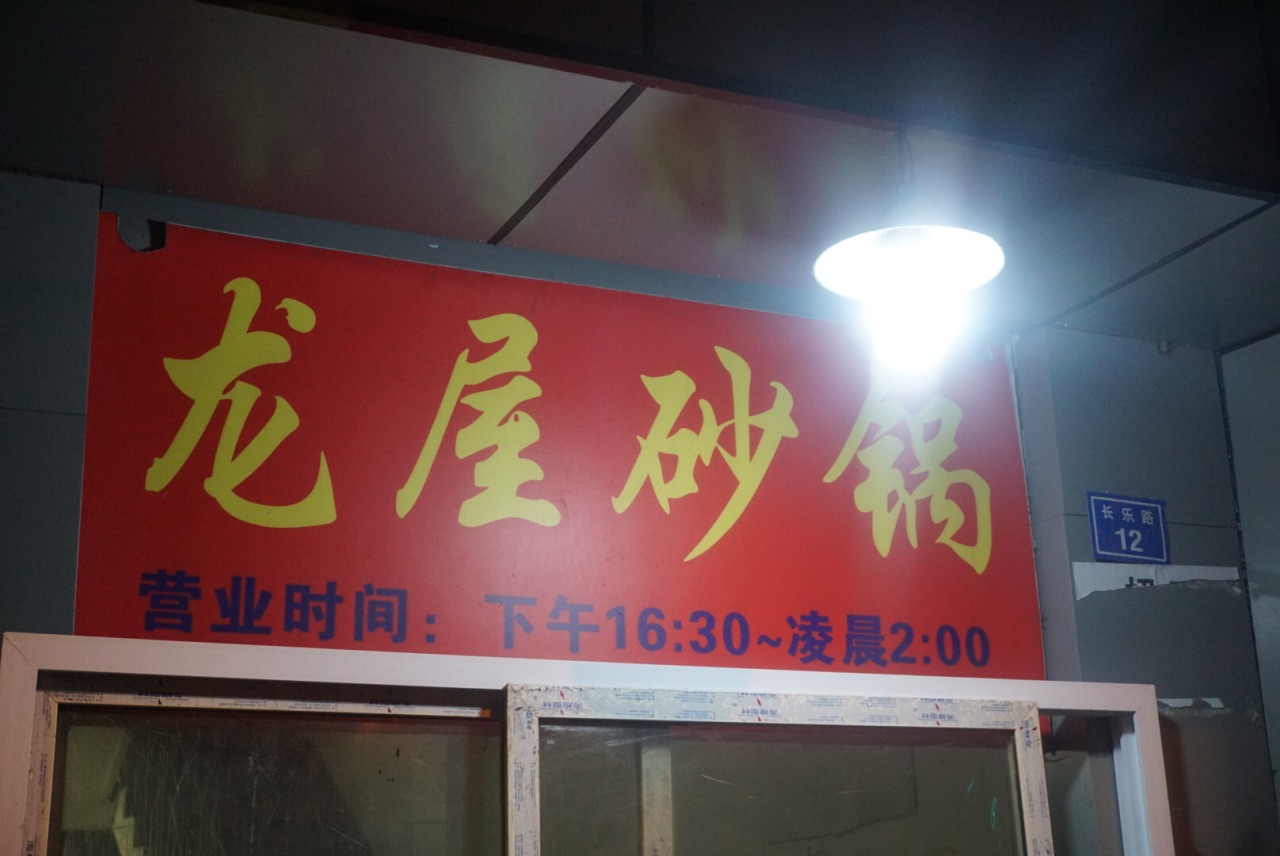 龙屋砂锅店