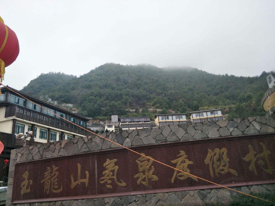 玉龙山氡泉度假村