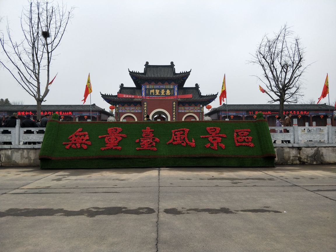 枣阳无量台风景区攻略,枣阳无量台风景区门票/游玩攻略/地址/图片