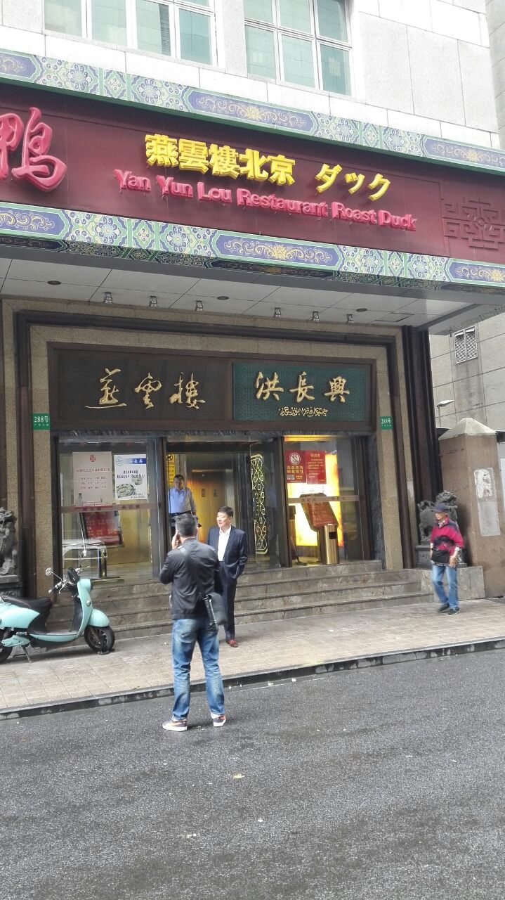 上海燕云楼(广西北路店)好吃吗,燕云楼(广西北路店)样