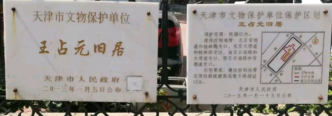 王占元宅