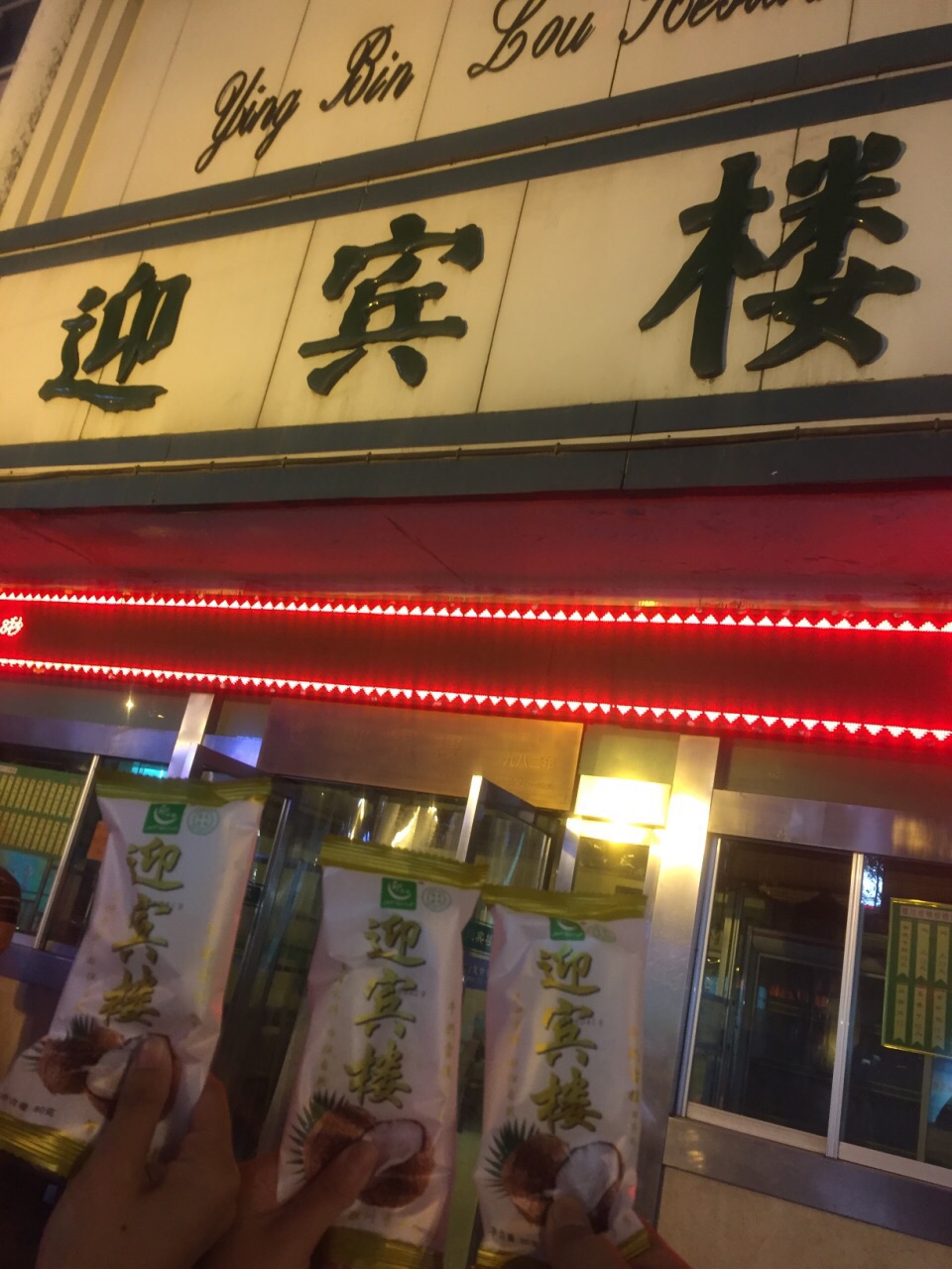 迎宾楼(解放西街店)