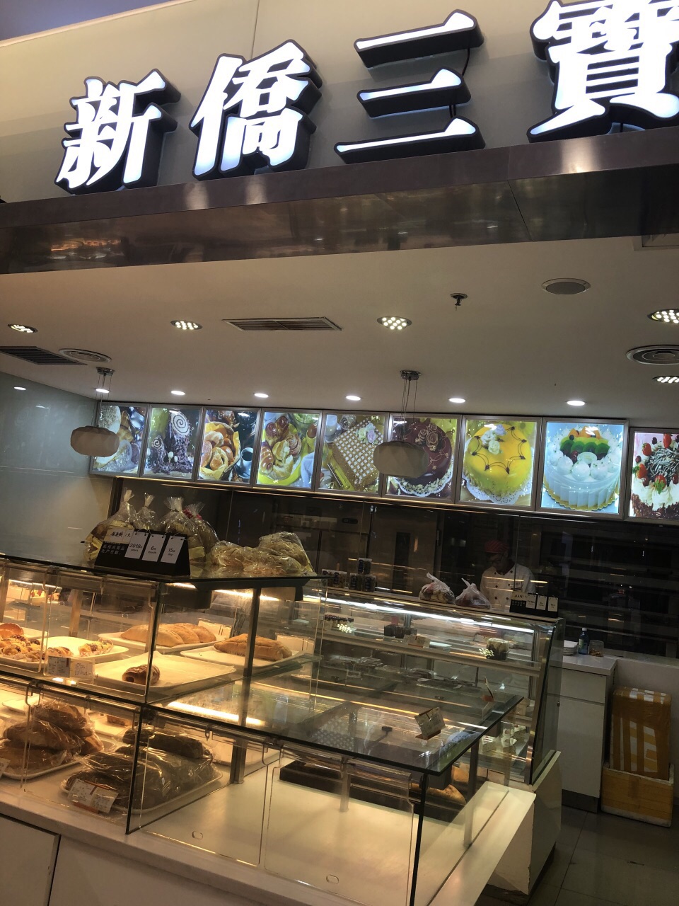 新侨三宝乐面包房(双安店)