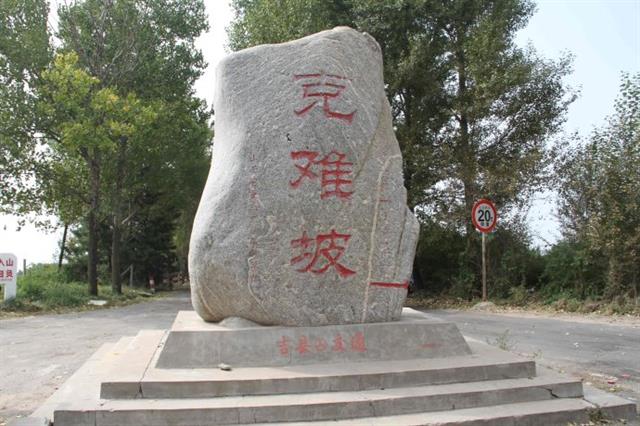 克难坡,位于山西省吉县西北30公里处,黄河中游晋陕峡谷壶口瀑布东岸