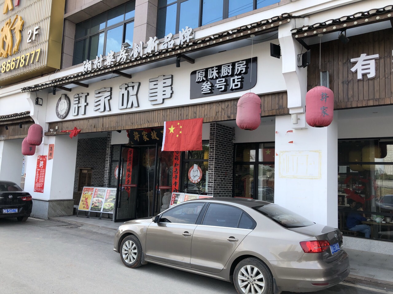 许家故事(叁号店)