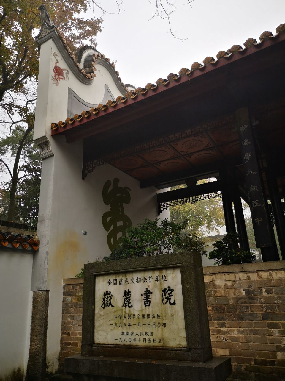 岳麓书院