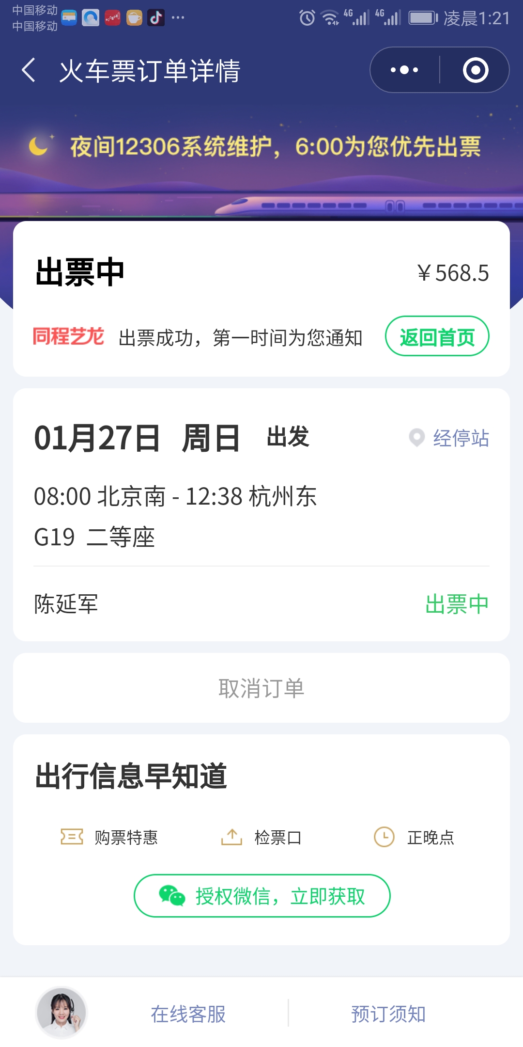 我在携程买了火车票支付成功待出票是什么意思