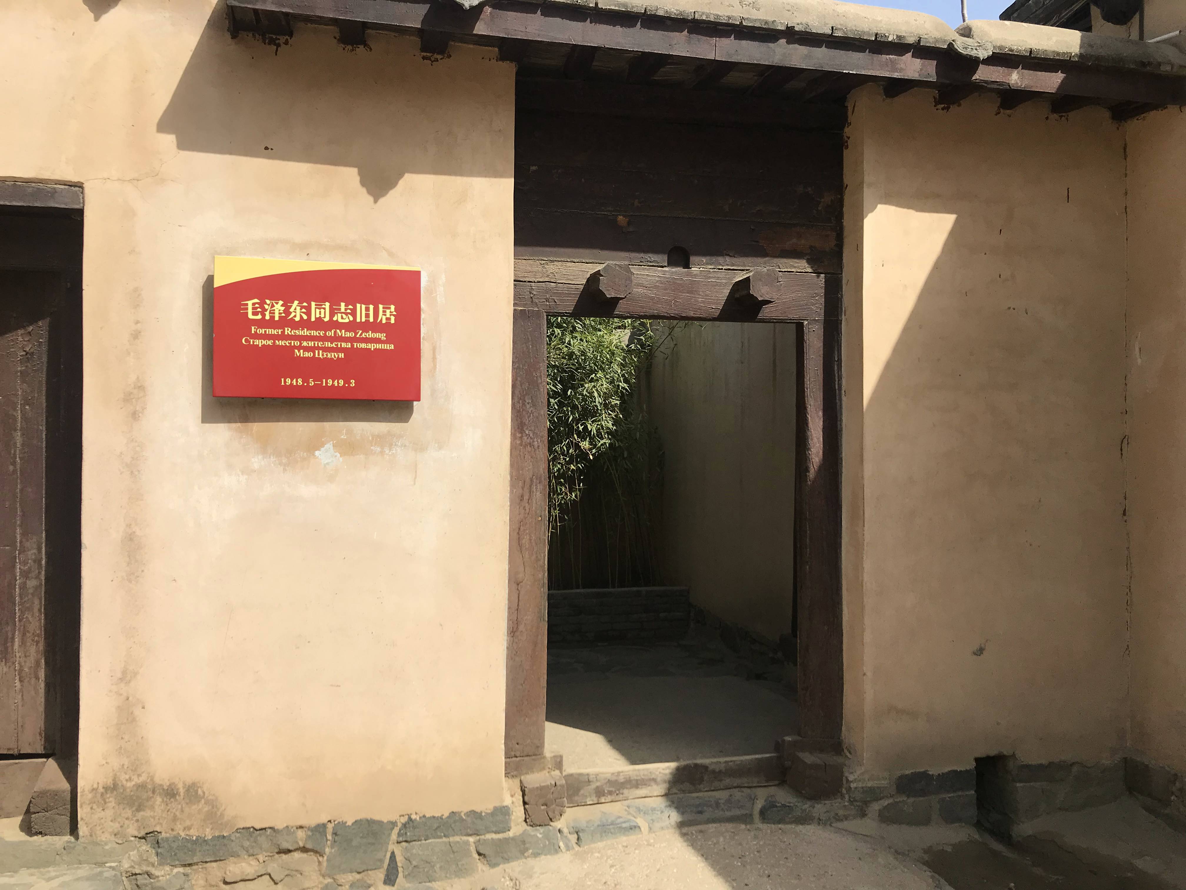 西柏坡中共中央旧址