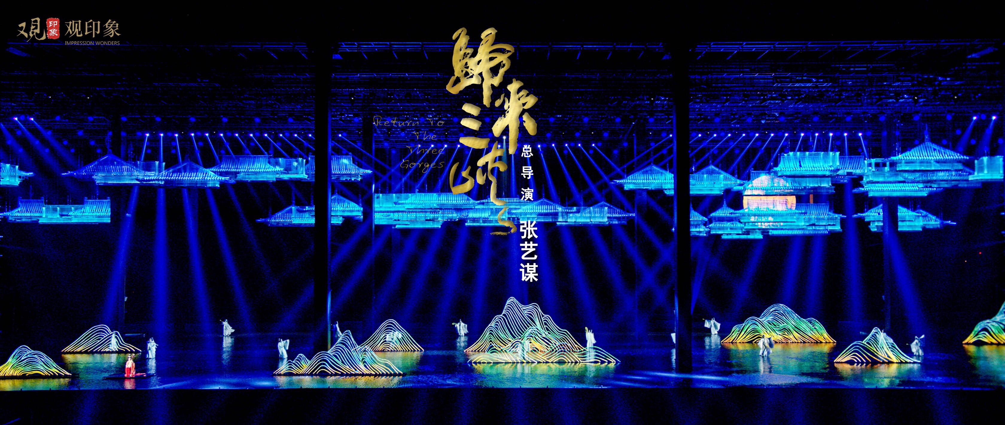 《归来三峡》实景演艺