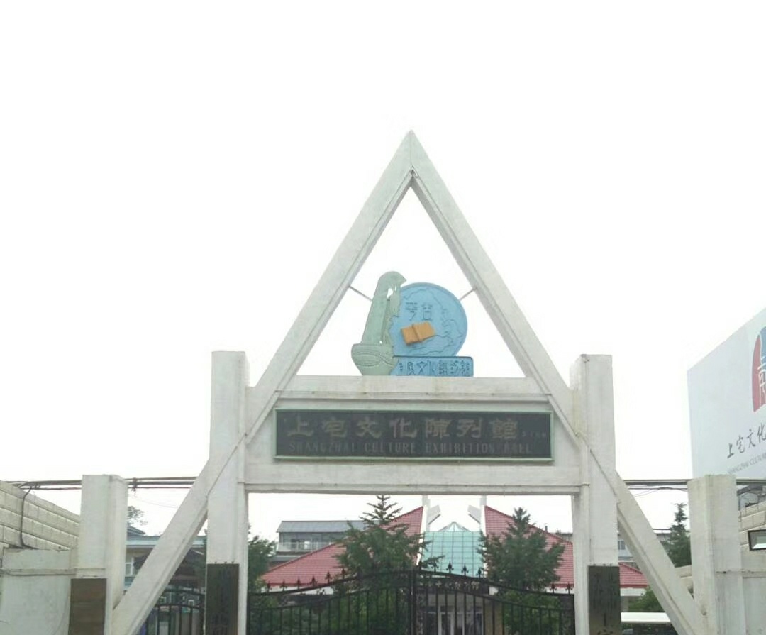上宅文化陈列馆旅游景点攻略图