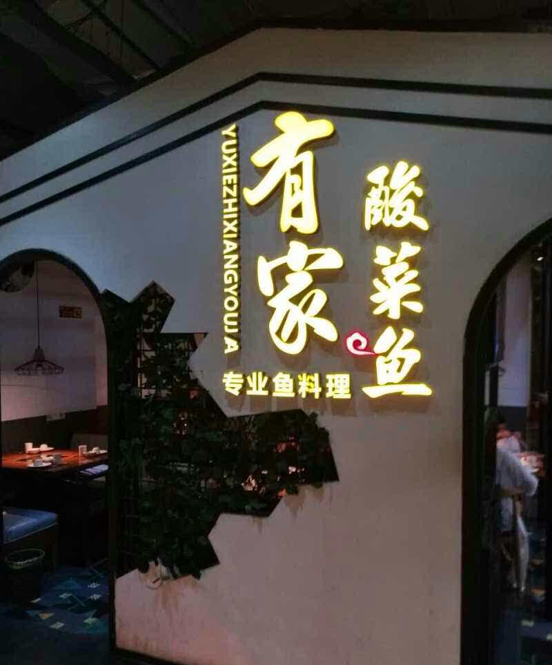 有家酸菜鱼(建邺万达店)